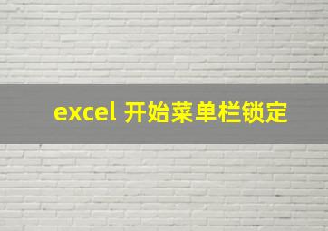 excel 开始菜单栏锁定